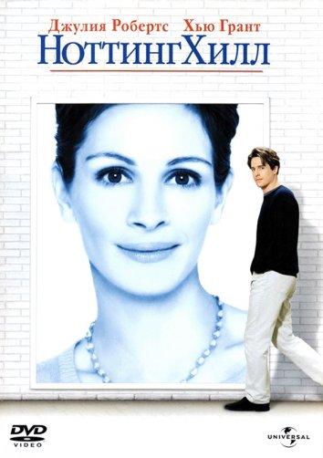 Фильм Ноттинг Хилл (1999) – смотрите онлайн в хорошем качестве